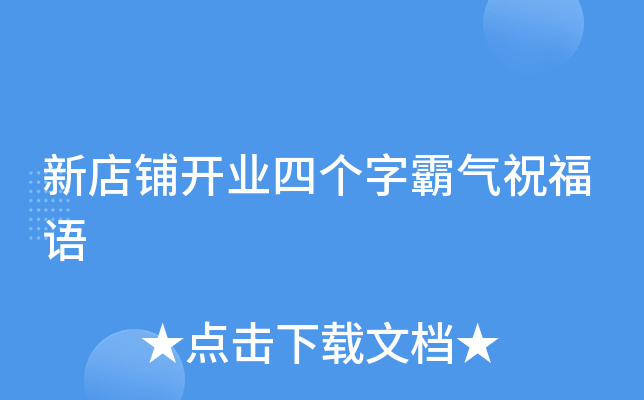 新店铺开业四个字霸气祝福语