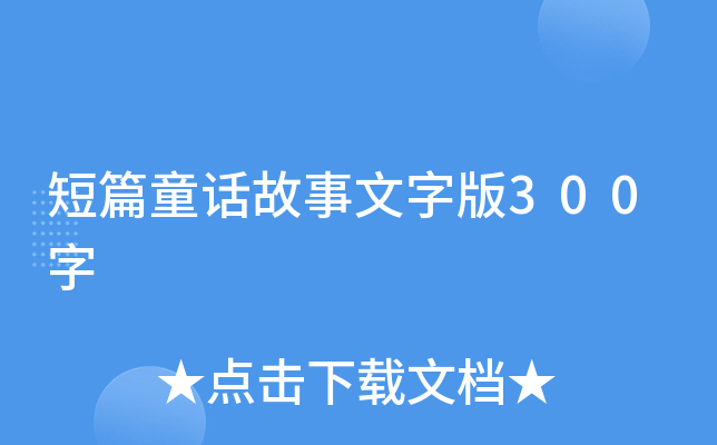 短篇童话故事文字版300字