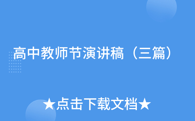 高中教师节演讲稿（三篇）