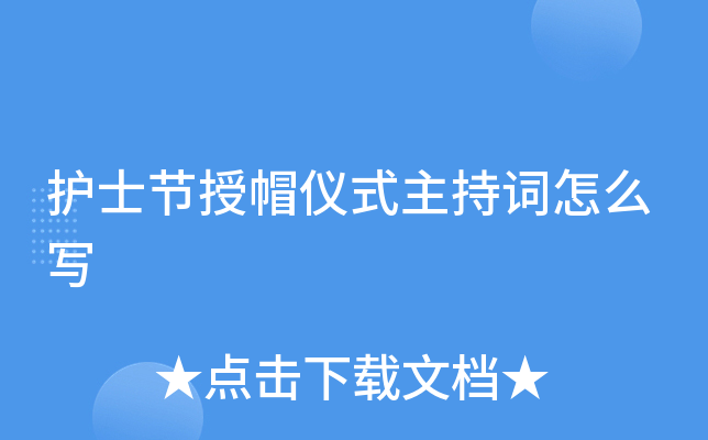 护士节授帽仪式主持词怎么写