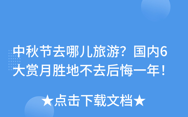 中秋节去哪儿旅游？国内6大赏月胜地不去后悔一年！