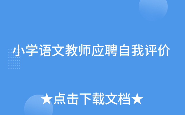 小开云kaiyun(中国)语文教师应聘自我评价