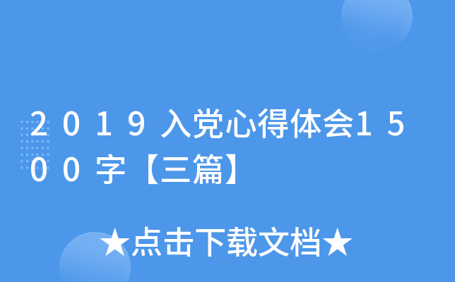 2019入党心得体会1500字【三篇】