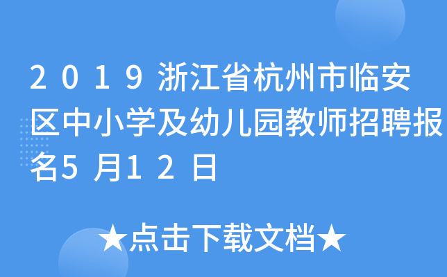 2019浙江省杭州市临安区中小开云kaiyun(中国)及幼儿园教师招聘报名5月12日