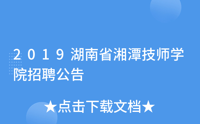 2019湖南省湘潭技师开云kaiyun(中国)院招聘公告