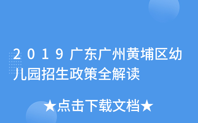 2019广东广州黄埔区幼儿园招生政策全解读