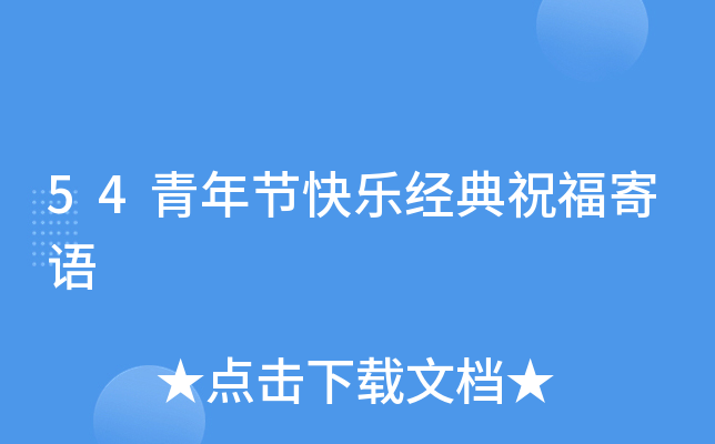 54青年节快乐经典祝福寄语