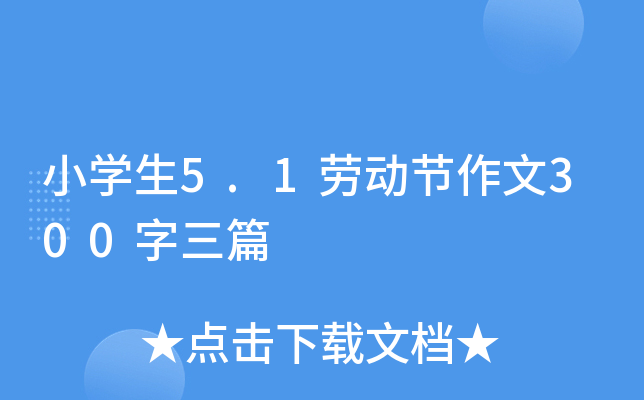 СW(xu)5.1ڄӹ(ji)300ƪ