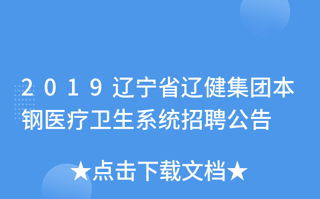 2019辽宁省辽健集团本钢医疗卫生系统招聘公告