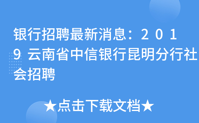 银行招聘最新消息：2019云南省中信银行昆明分行社会招聘