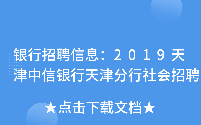 银行招聘信息：2019天津中信银行天津分行社会招聘