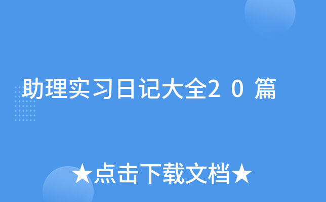 助理实习日记大全20篇