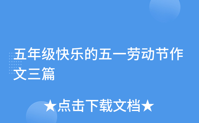五年级快乐的五一劳动节作文三篇
