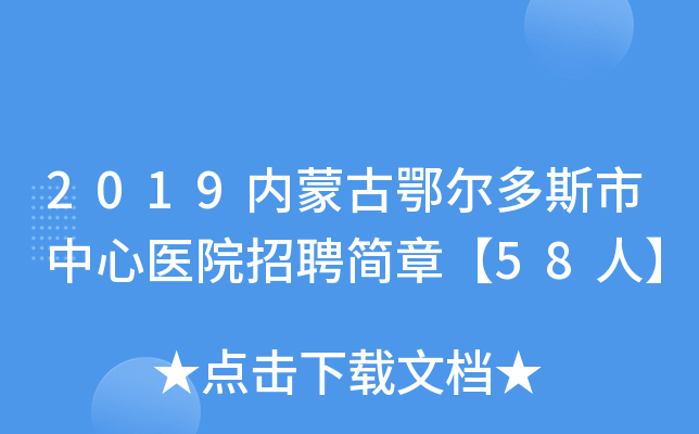 2019内蒙古鄂尔多斯市中心医院招聘简章【58人】