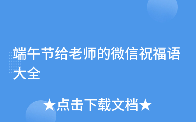 端午节给老师的微信祝福语大全