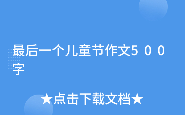 最后一个儿童节作文500字