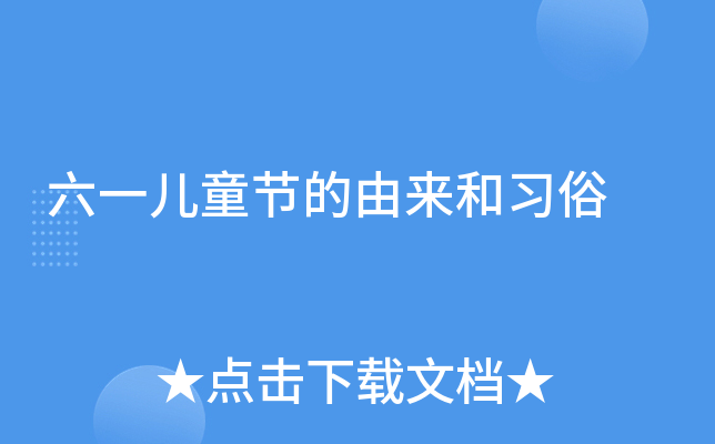 六一儿童节的由来和习俗