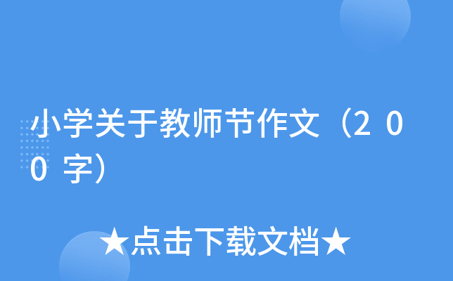 小开云kaiyun(中国)关于教师节作文（200字）
