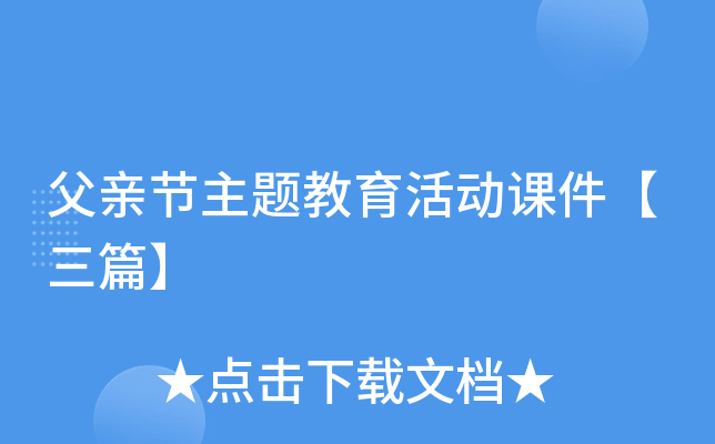 父亲节主题教育活动课件【三篇】