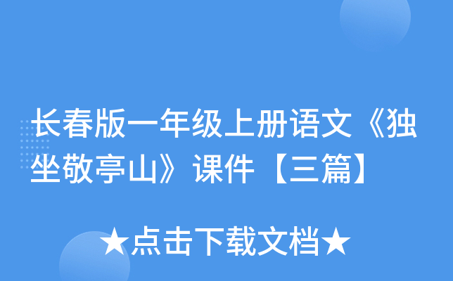 长春版一年级上册语文《独坐敬亭山》课件【三篇】