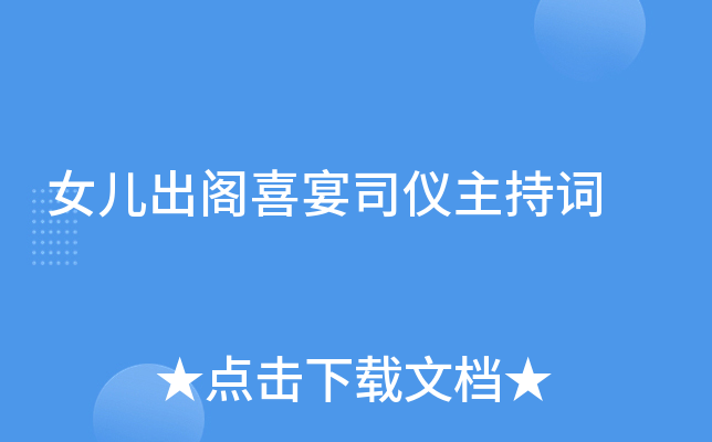 女儿出阁喜宴司仪主持词