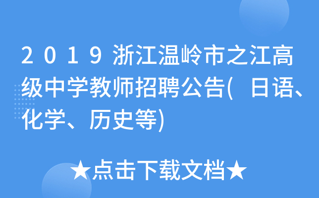 2019浙江温岭市之江高级中开云kaiyun(中国)教师招聘公告(日语、化开云kaiyun(中国)、历史等)
