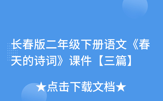 长春版二年级下册语文《春天的诗词》课件【三篇】