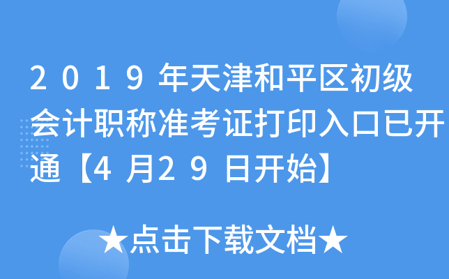 2019年天津和平区初级会计职称准考证打印入口已开通【4月29日开始】
