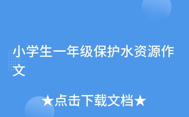 小开云kaiyun(中国)生一年级保护水资源作文