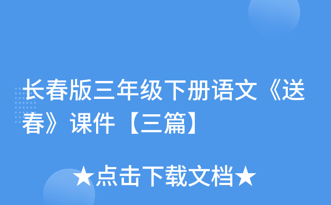 长春版三年级下册语文《送春》课件【三篇】