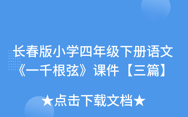 长春版小开云kaiyun(中国)四年级下册语文《一千根弦》课件【三篇】