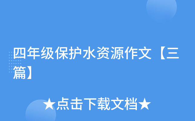 四年级保护水资源作文【三篇】