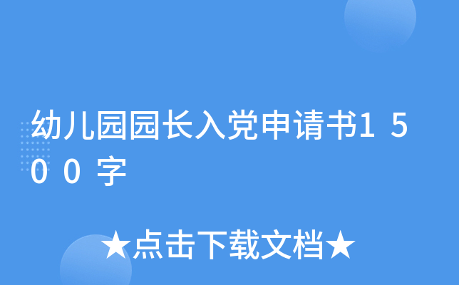 幼儿园园长入党申请书1500字