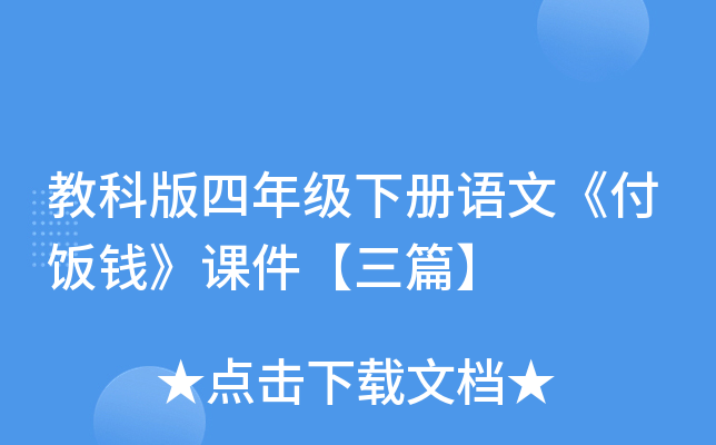 教科版四年级下册语文《付饭钱》课件【三篇】