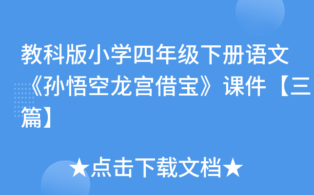 教科版小开云kaiyun(中国)四年级下册语文《孙悟空龙宫借宝》课件【三篇】
