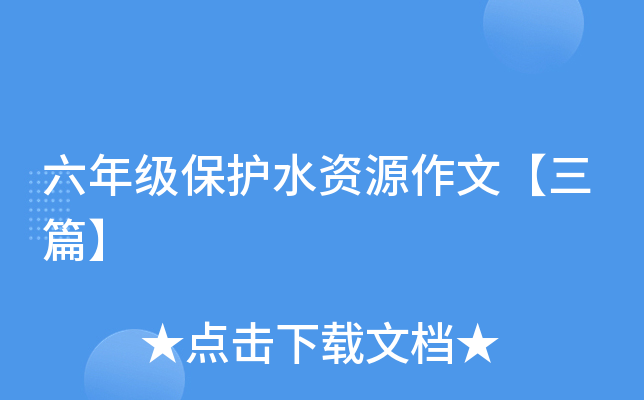 六年级保护水资源作文【三篇】