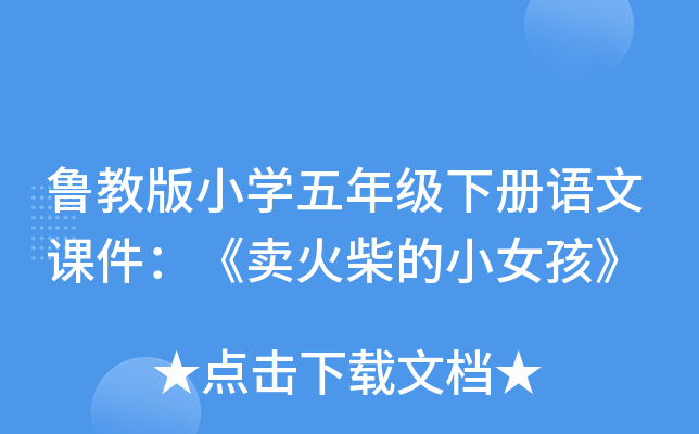鲁教版小开云kaiyun(中国)五年级下册语文课件：《卖火柴的小女孩》