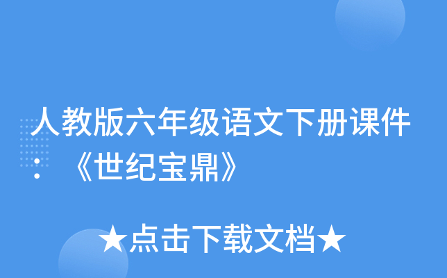 人教版六年级语文下册课件：《世纪宝鼎》