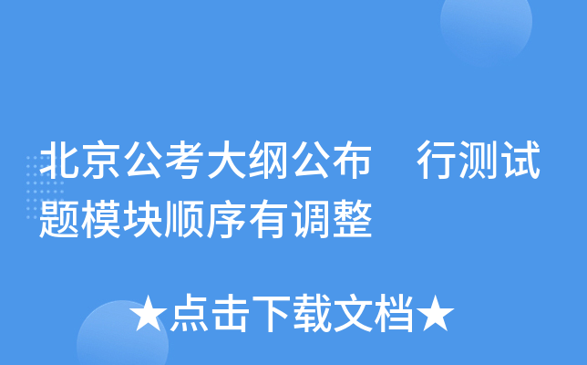 北京公考大纲公布 行测试题模块顺序有调整