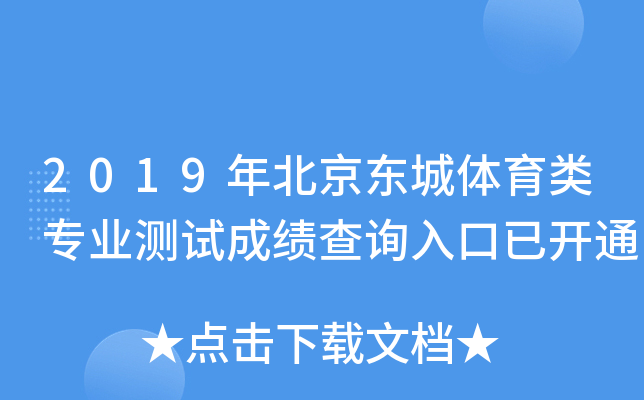 2019年北京东城体育类专业测试成绩查询入口已开通