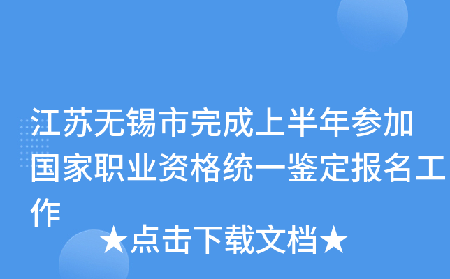 江苏无锡市完成上半年参加国家职业资格统一鉴定报名工作