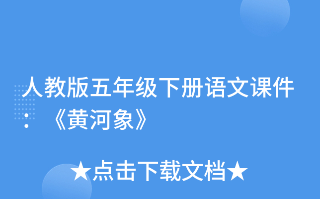 人教版五年级下册语文课件：《黄河象》