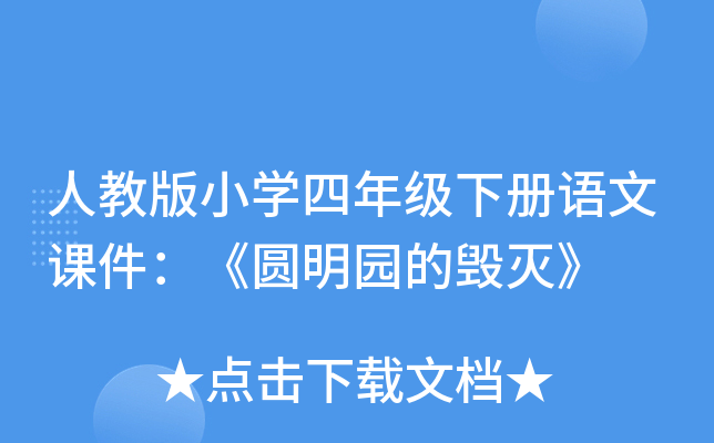 人教版小开云kaiyun(中国)四年级下册语文课件：《圆明园的毁灭》