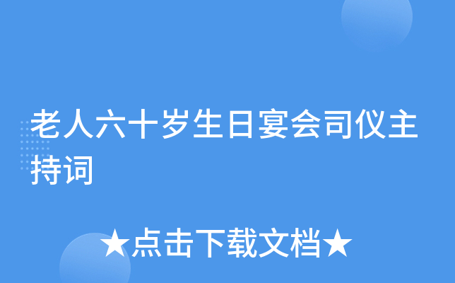 老人六十岁生日宴会司仪主持词