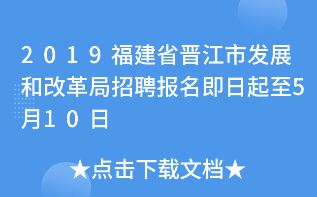 2019福建省晋江市发展和改革局招聘报名即日起至5月10日