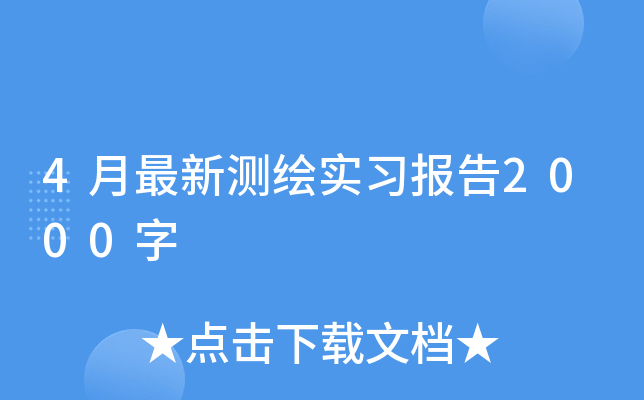 4月最新测绘实习报告2000字
