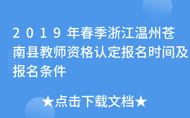 2019年春季浙江温州苍南县教师资格认定报名时间及报名条件