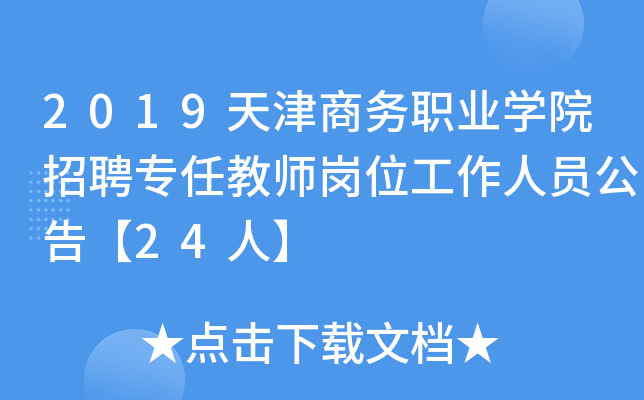 2019天津商务职业开云kaiyun(中国)院招聘专任教师岗位工作人员公告【24人】