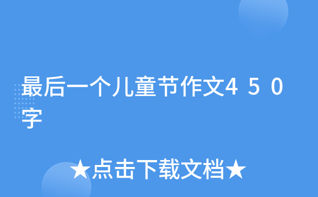 最后一个儿童节作文450字