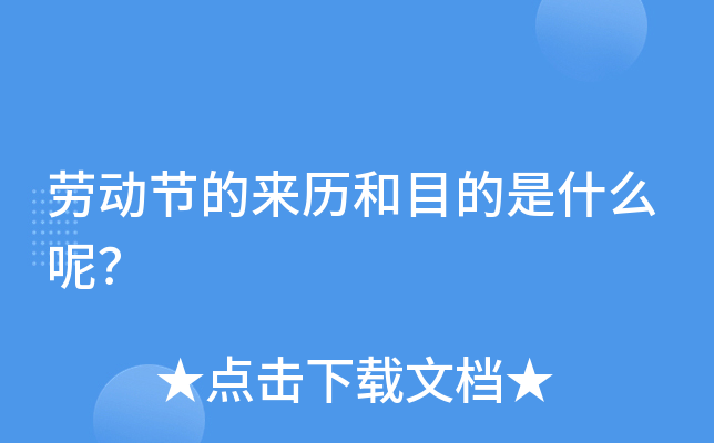 劳动节的来历和目的是什么呢？